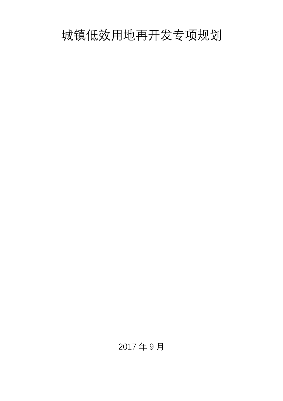 城的低效用地开发规划含计划、措施表_第1页