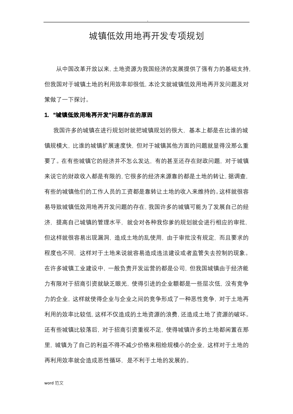 城的低效用地开发规划含计划、措施表_第3页