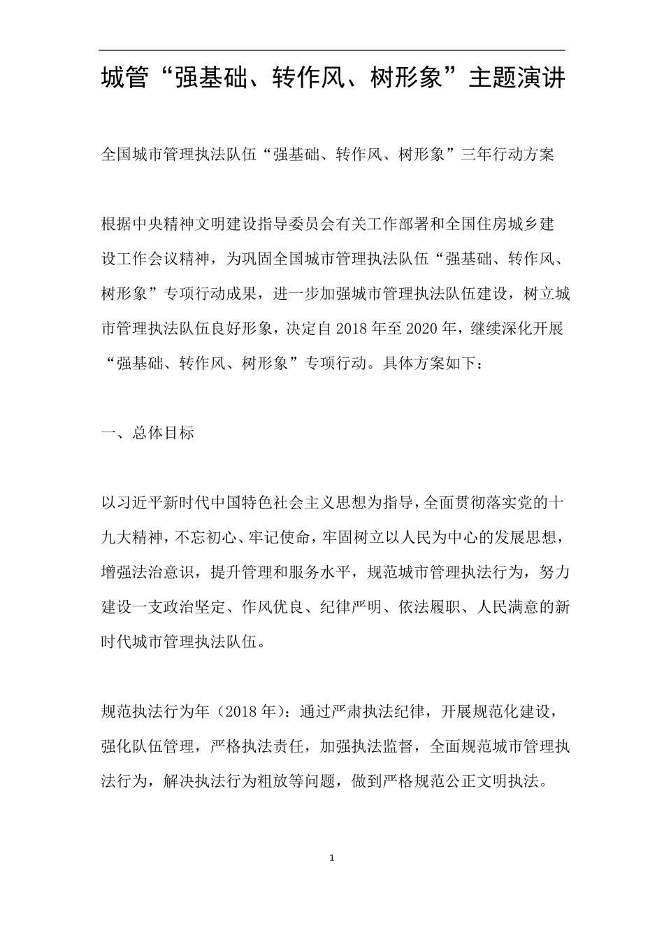 城管强基础、转作风、树形象主题演讲_第1页