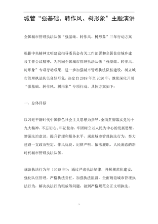 城管强基础、转作风、树形象主题演讲