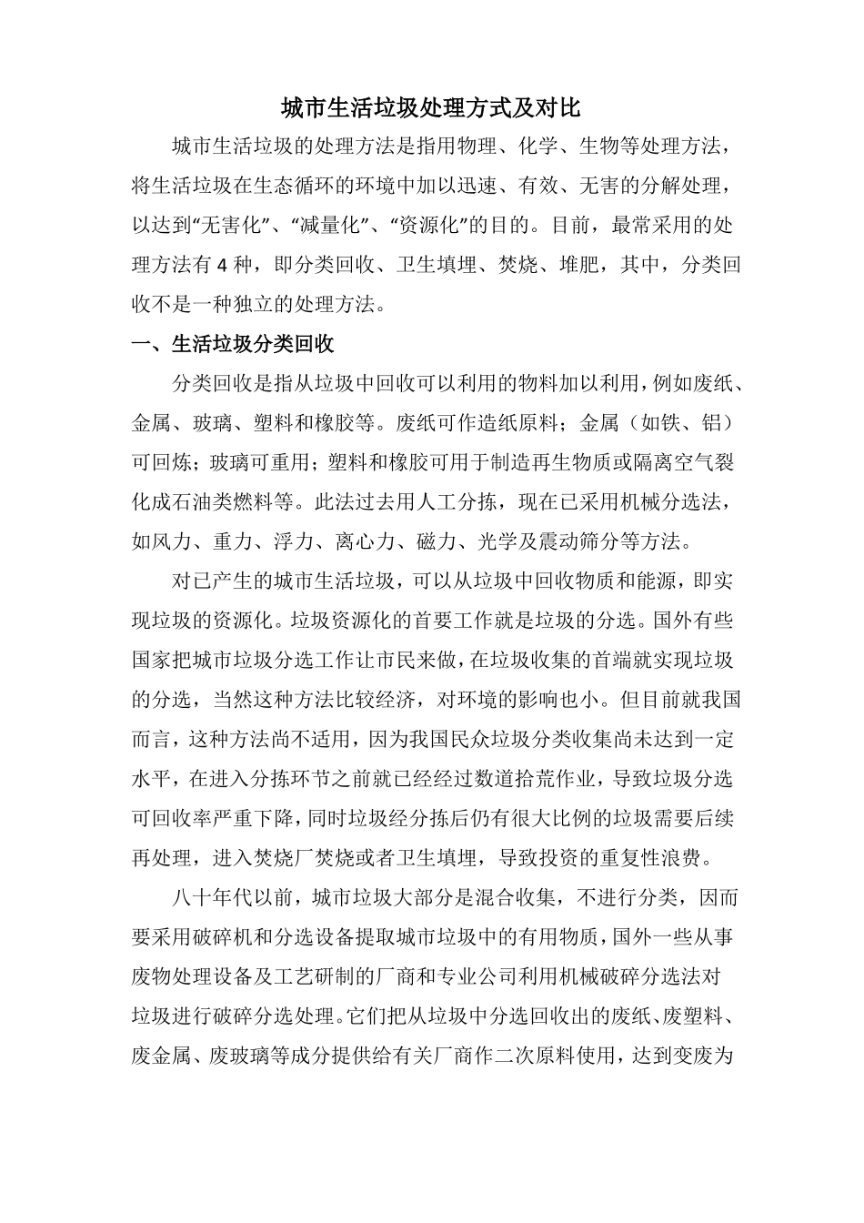 城生活垃圾处理方式及对比_第1页