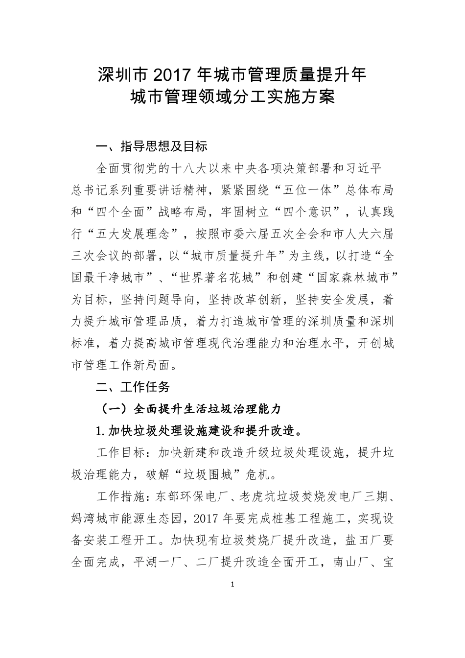 城管理领域城质量提升年工作方案_第1页