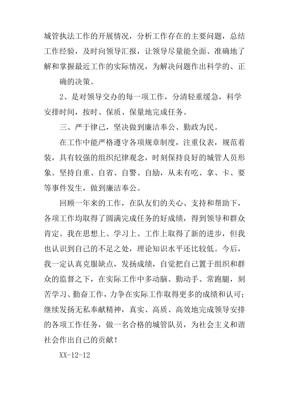 城管队员个人述职报告_第2页