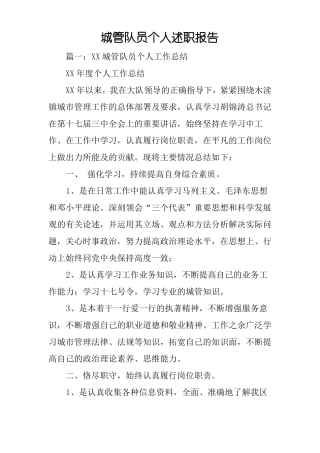 城管队员个人述职报告