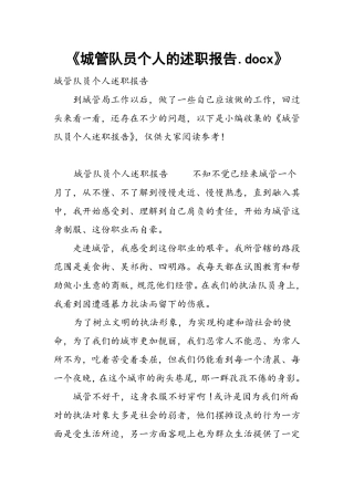 城管队员个人的述职报告