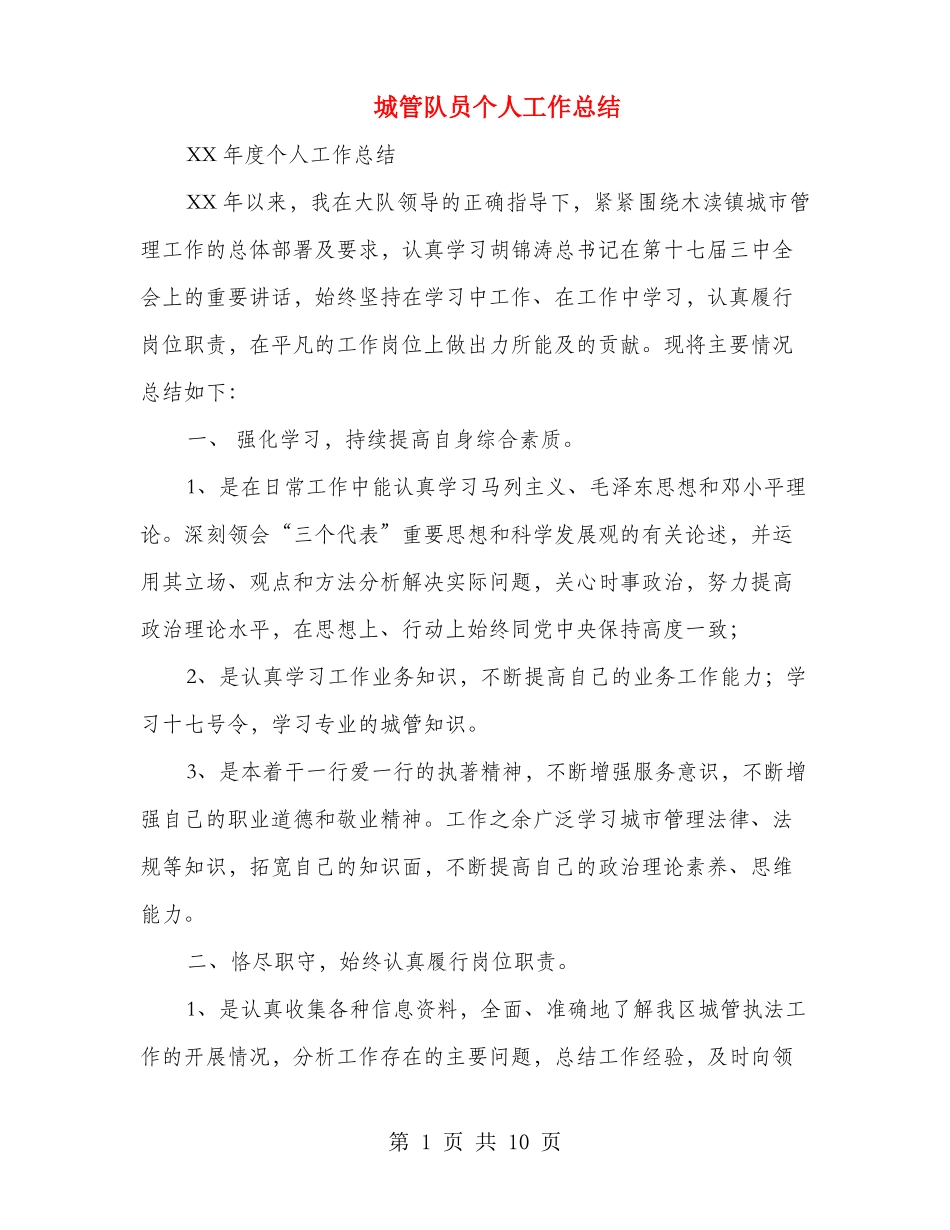 城管队员个人工作总结多篇范文_第1页