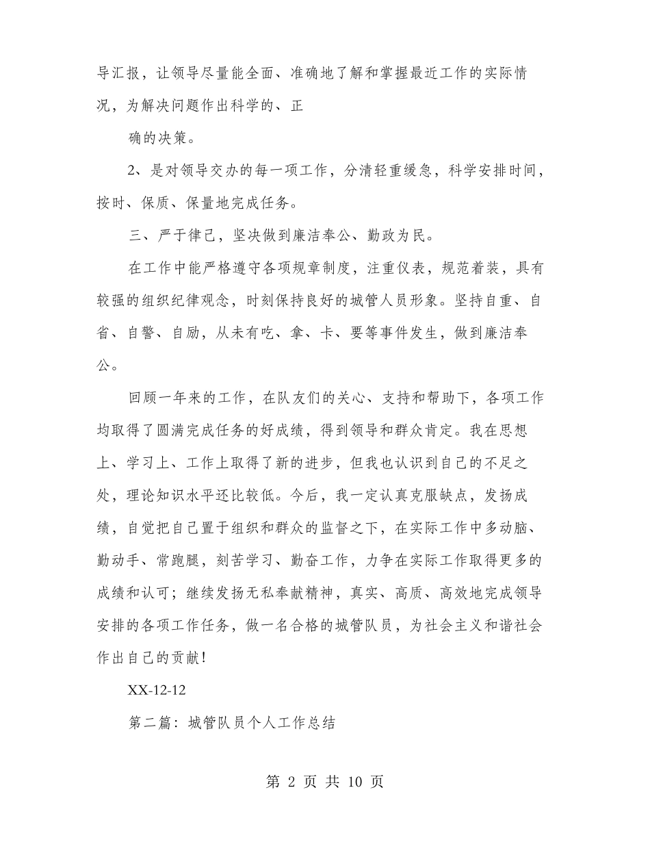 城管队员个人工作总结多篇范文_第2页