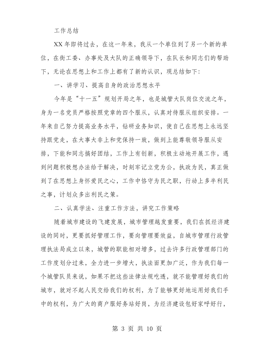 城管队员个人工作总结多篇范文_第3页