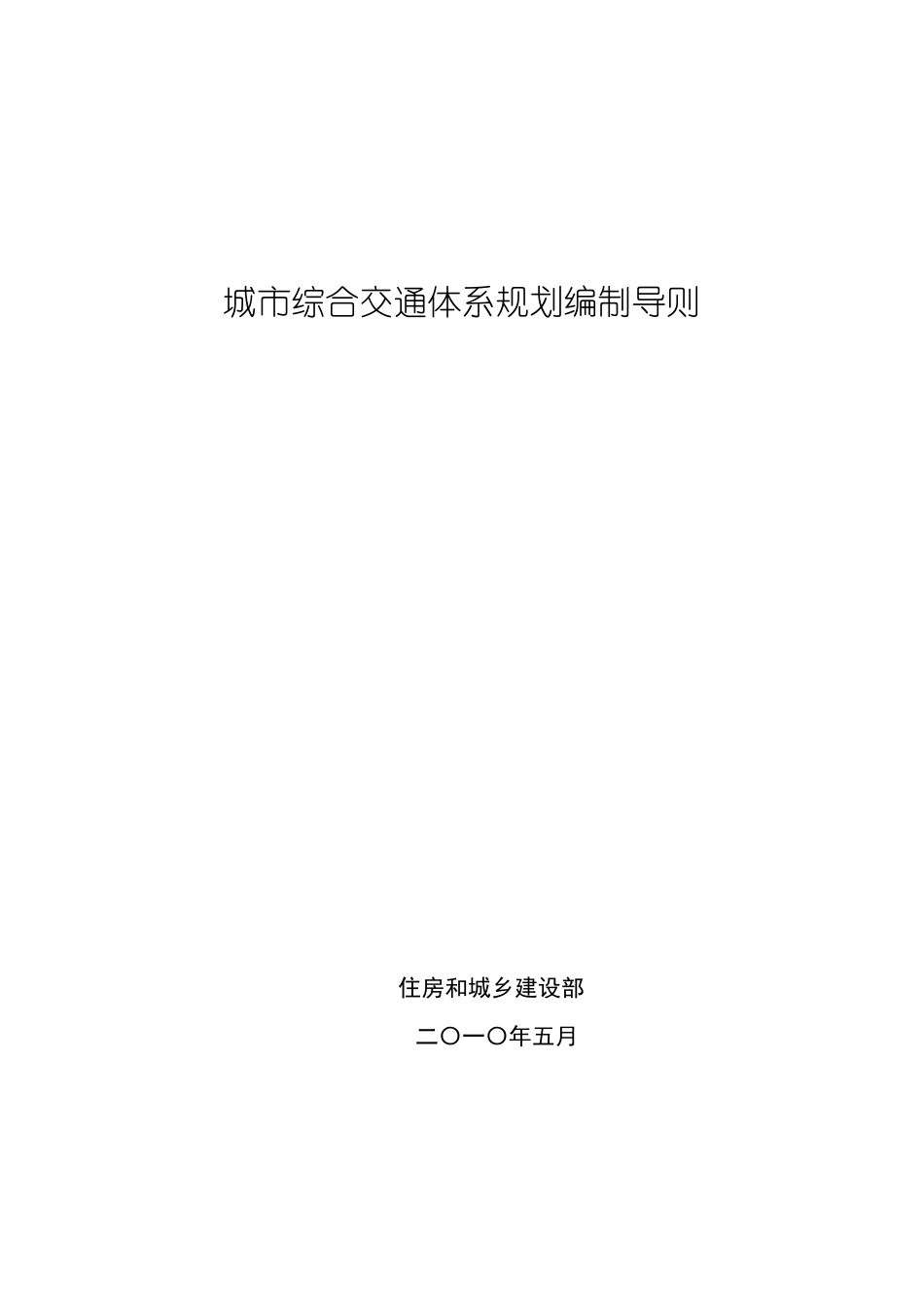 城综合交通体系规划编制导则_第1页
