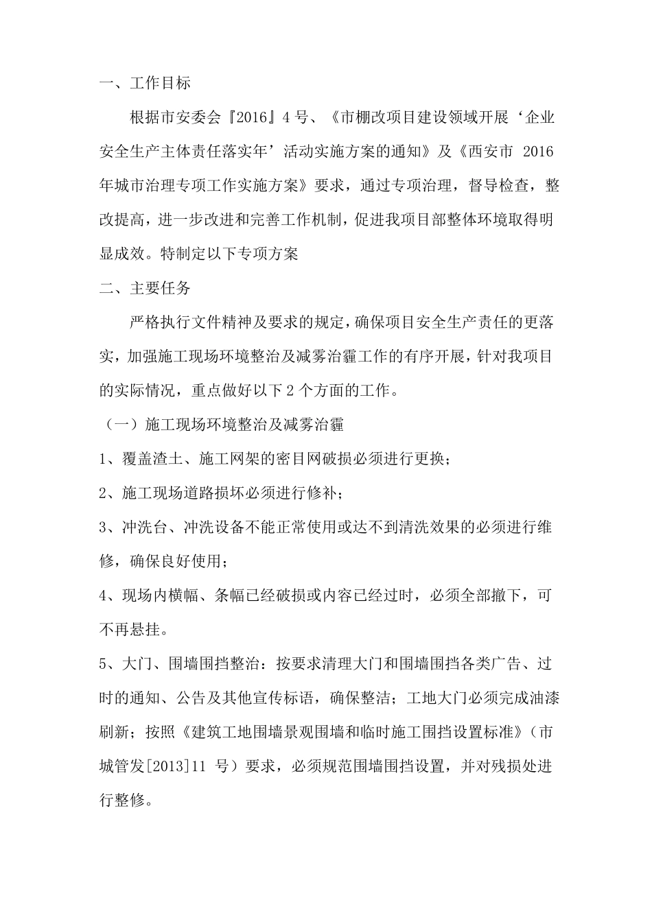 城综合治理方案6月_第2页