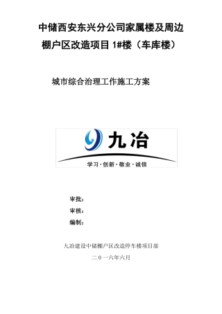 城综合治理方案6月