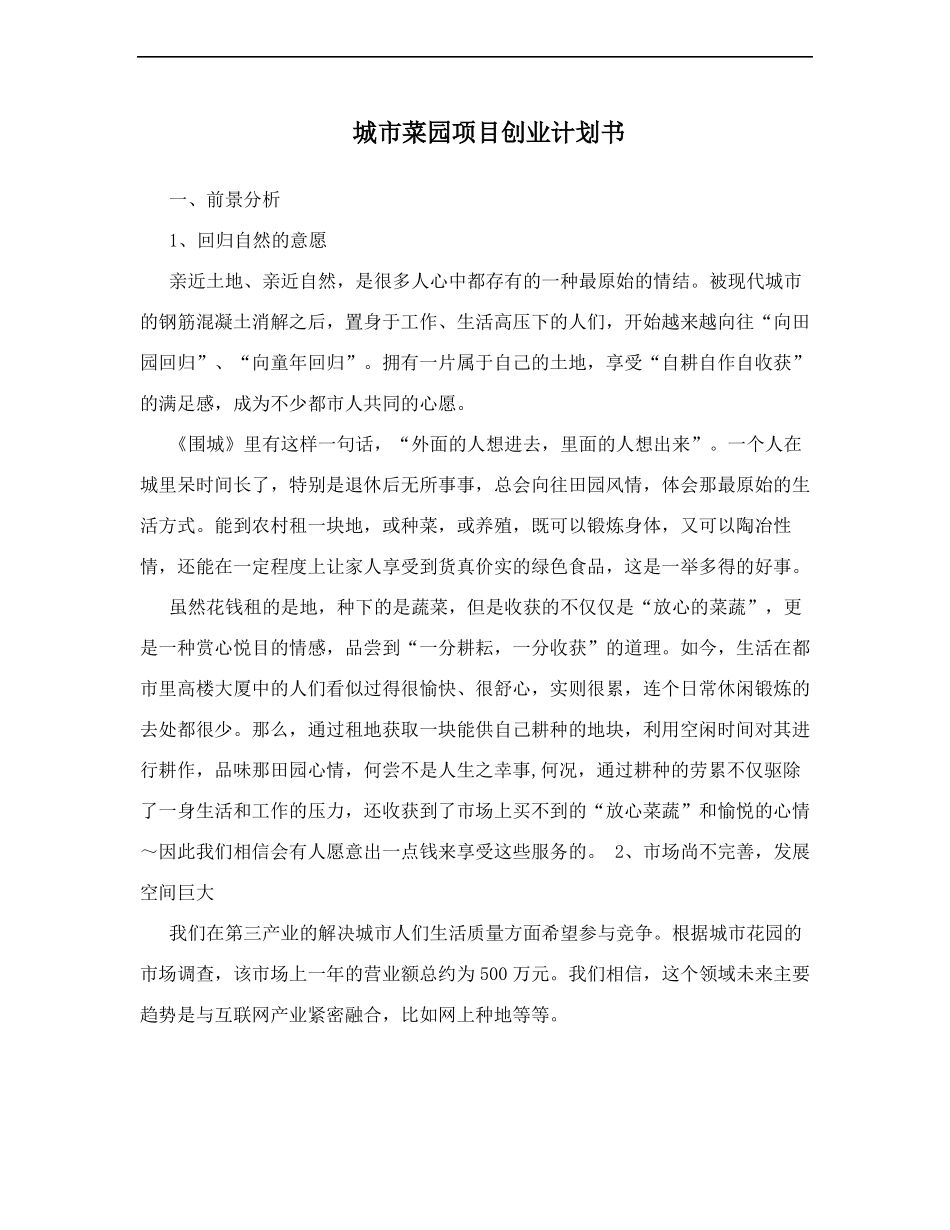 城菜园项目创业计划书_第1页