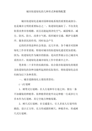 城街道绿化的几种形式和植物配置