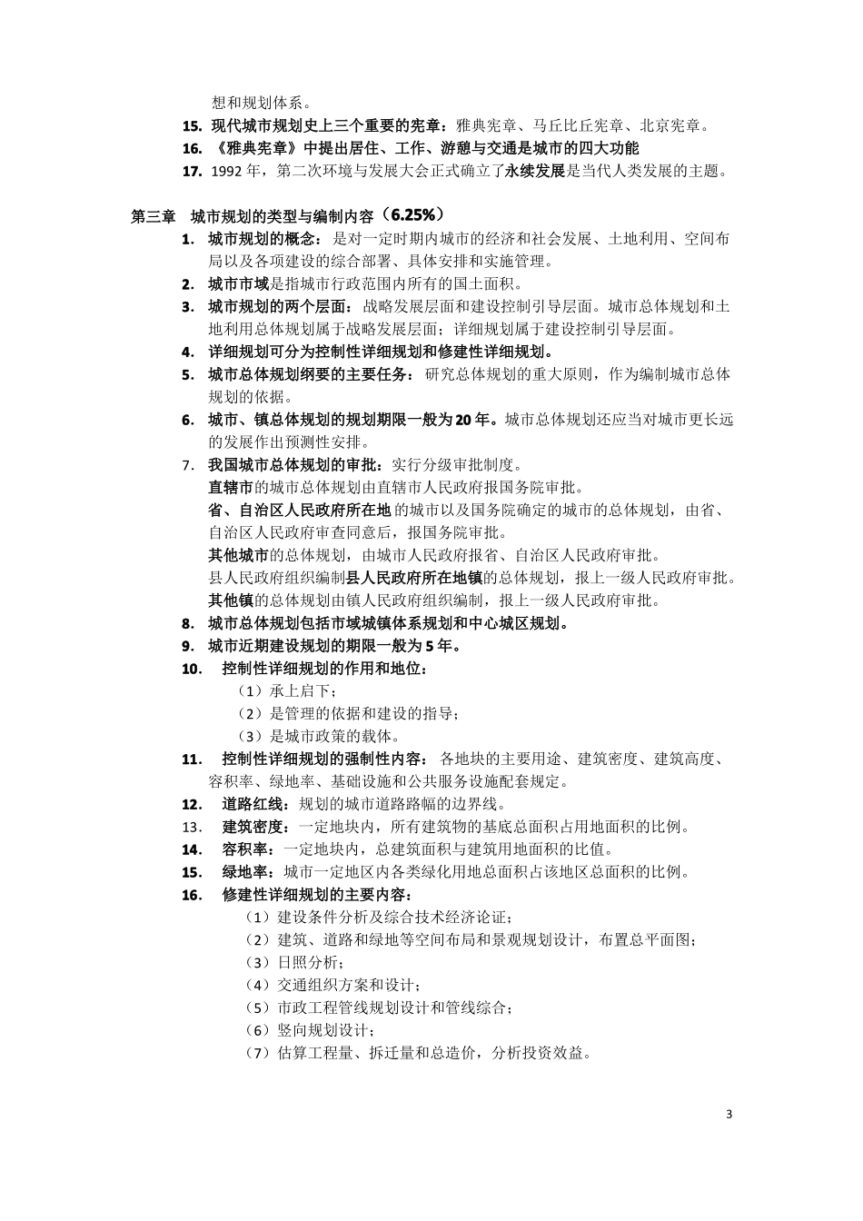 城规划原理复习重点资料_第3页