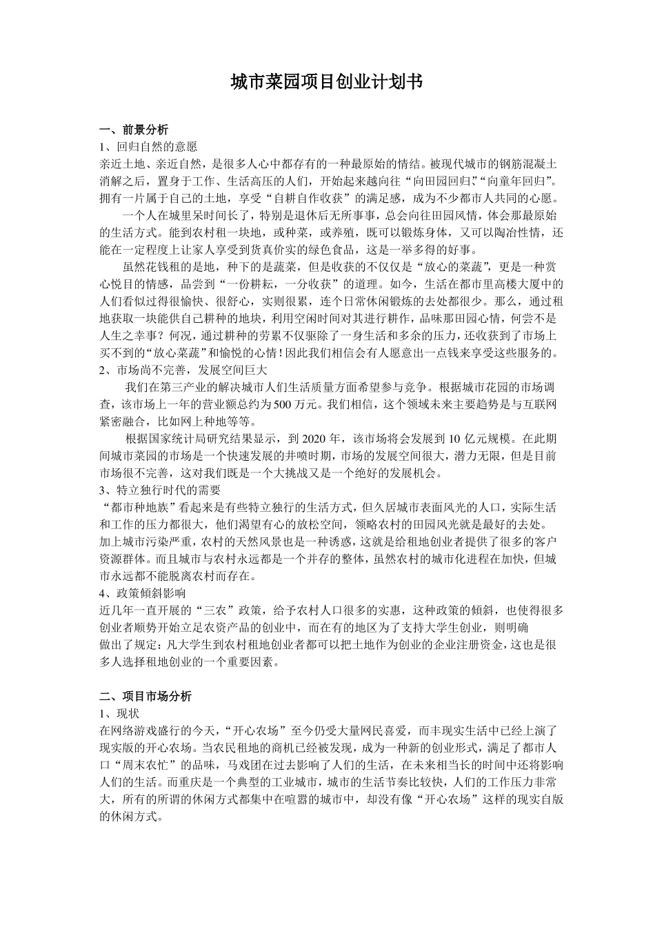 城菜园项目创业计划书范文_第1页