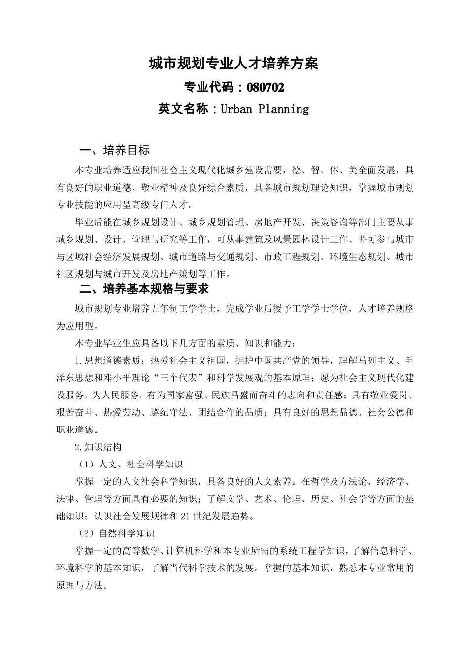 城规划本科专业人才培养方案_第1页