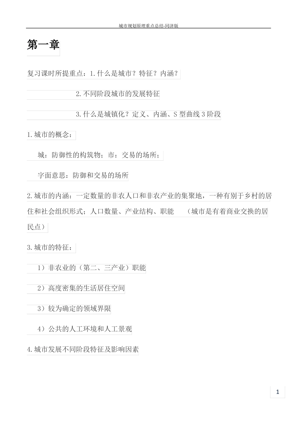 城规划原理重点总结-同济版_第1页