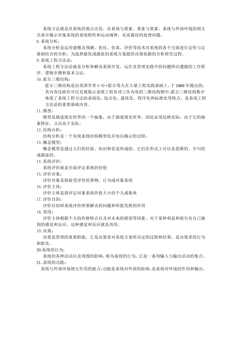 城规划系统工程学考试重点_第2页