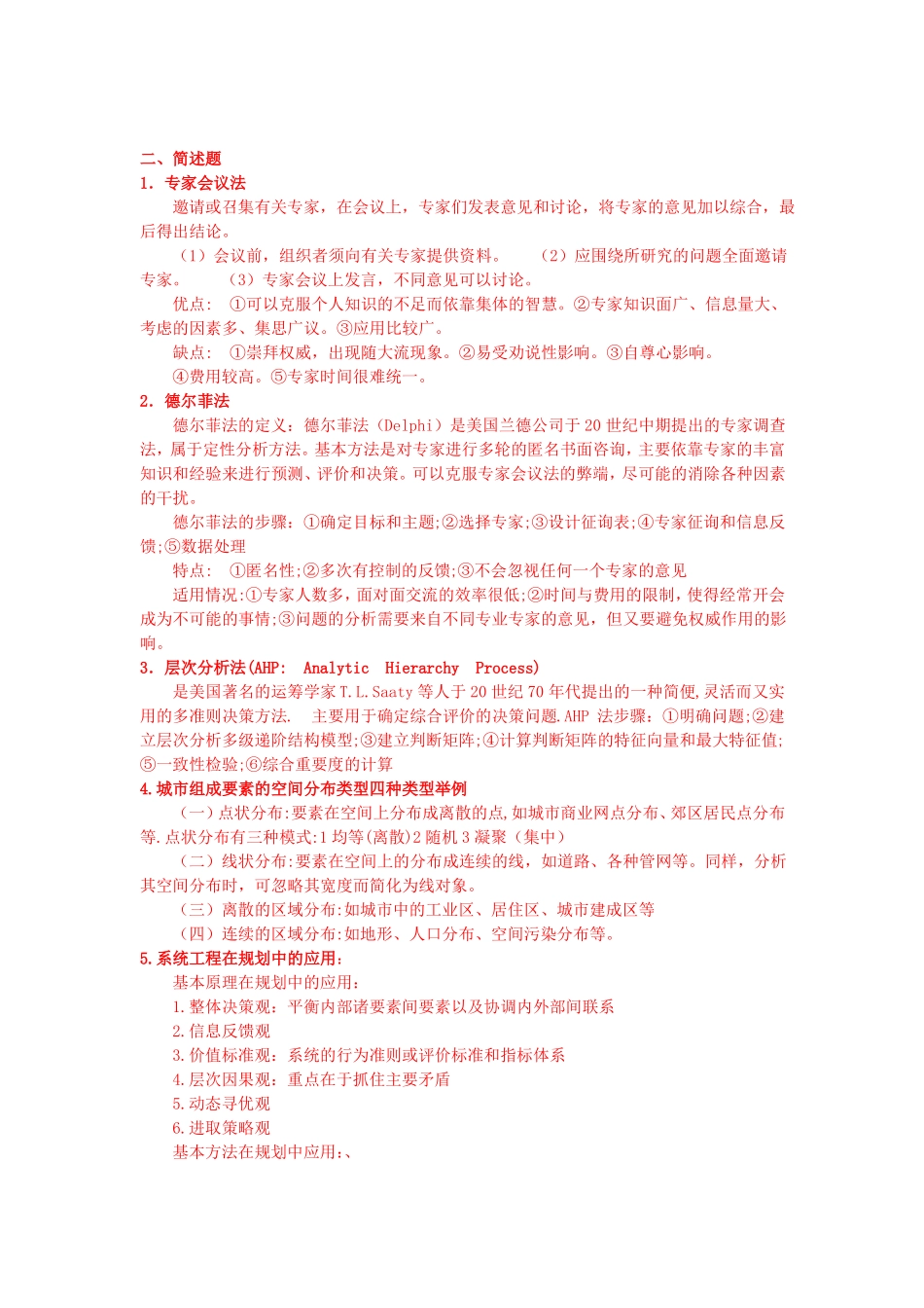 城规划系统工程学考试重点_第3页