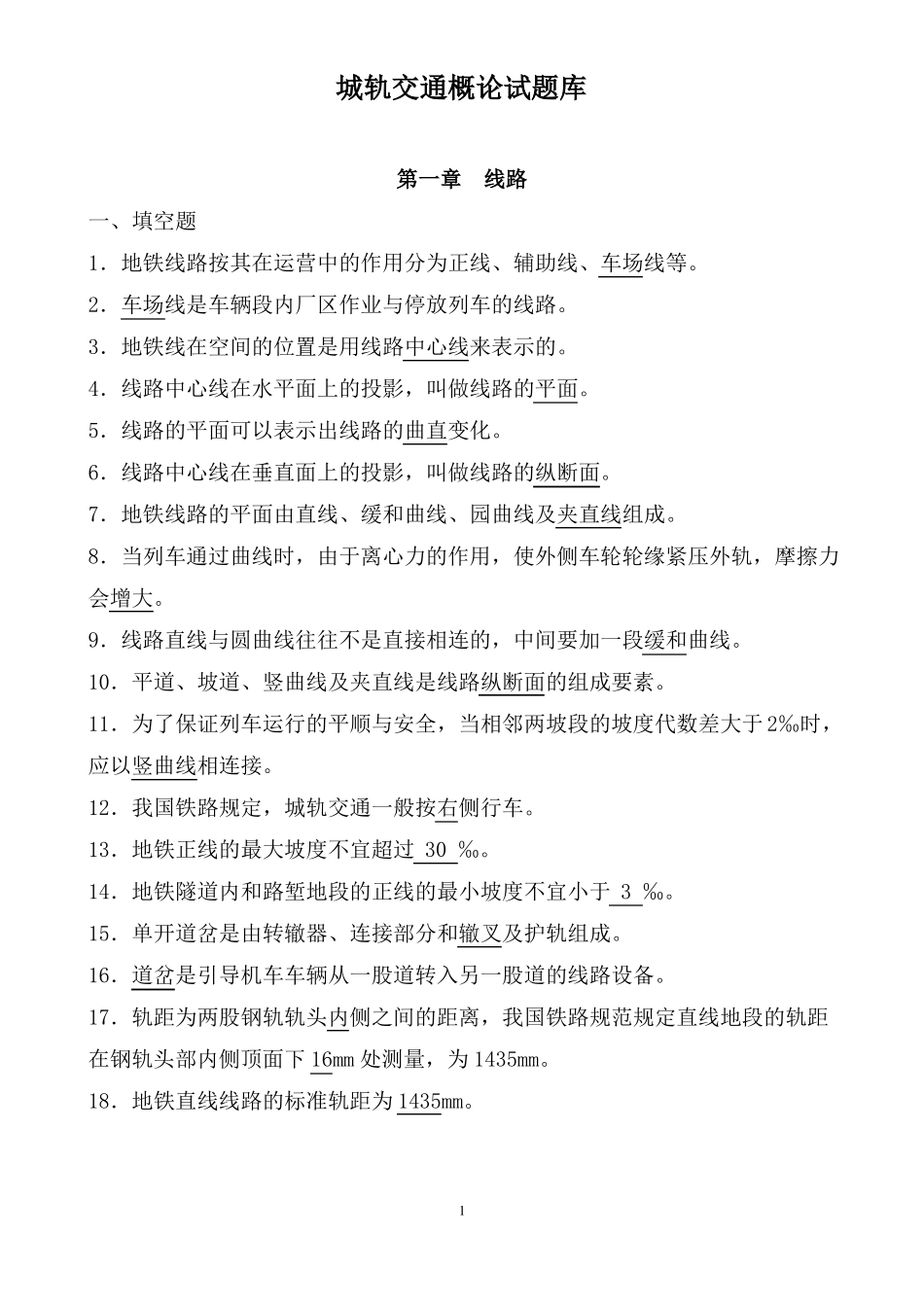 城轨交通概论题库_第1页