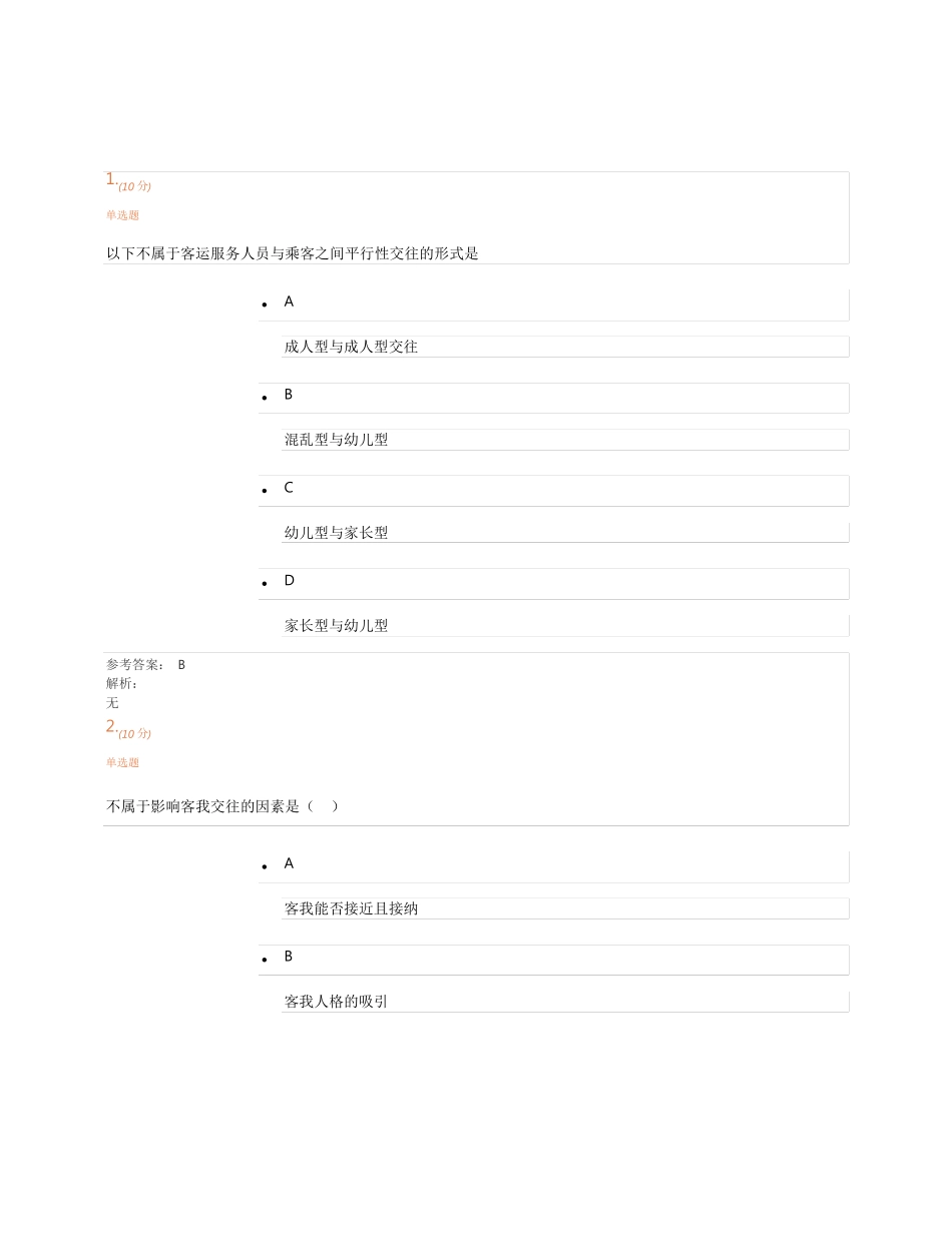 城轨道交通客运服务心理学_第1页