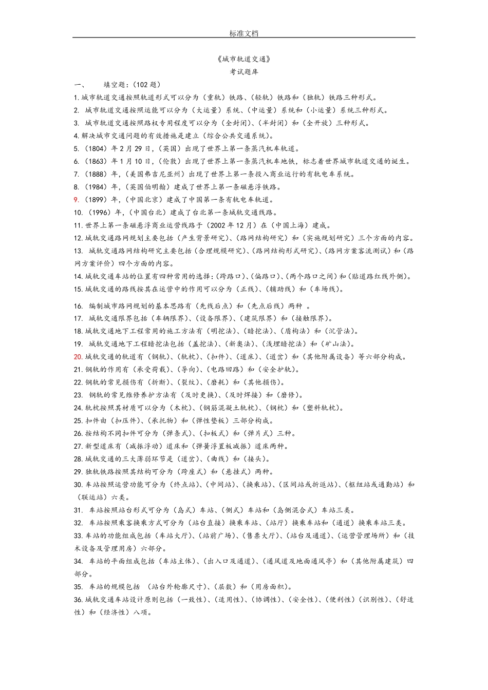 城轨道交通--题库_第1页