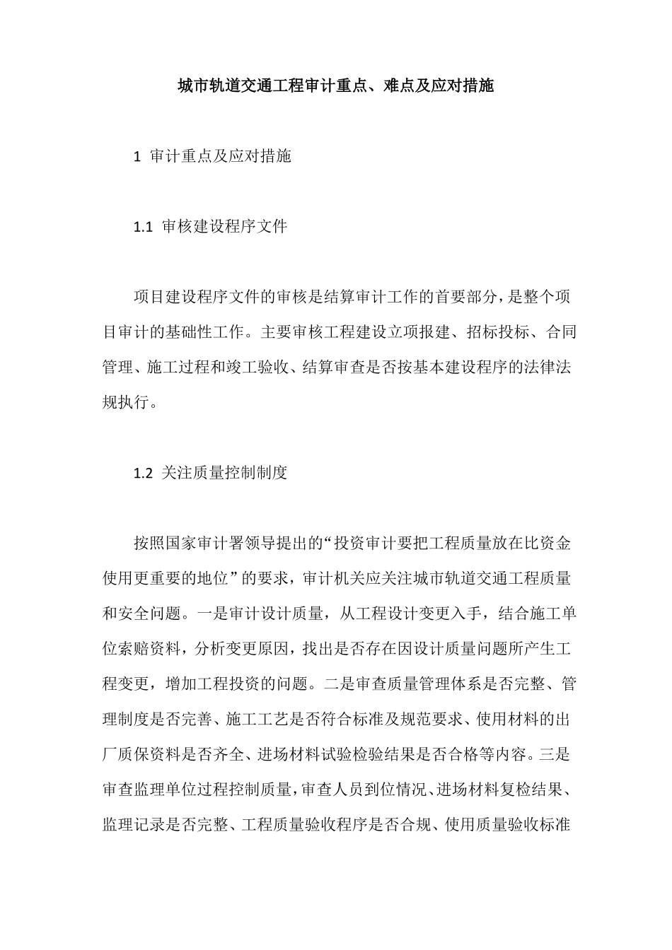 城轨道交通工程审计重点、难点及应对措施_第1页