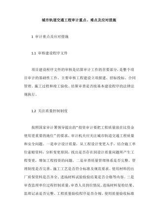 城轨道交通工程审计重点、难点及应对措施