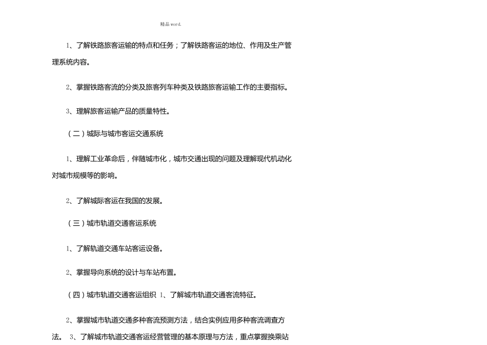 城轨道交通客运组织课程标准优选_第2页
