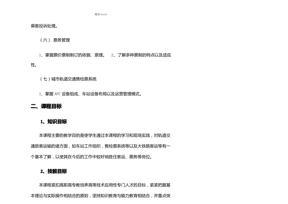 城轨道交通客运组织课程标准优选_第3页