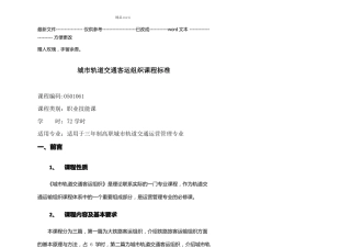 城轨道交通客运组织课程标准优选