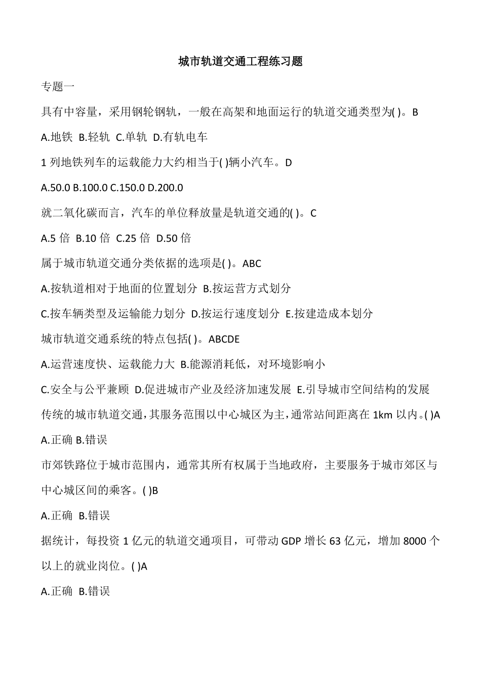 城轨道交通工程练习题及答案_第1页