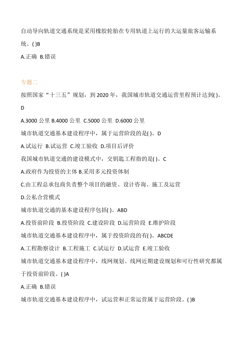 城轨道交通工程练习题及答案_第2页