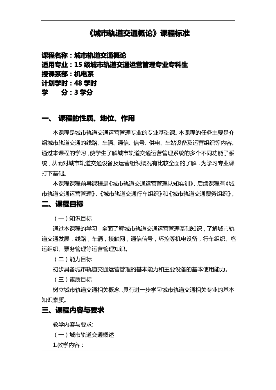 城轨道交通概论课程标准_第1页