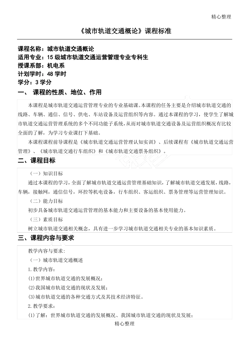 城轨道交通概论--课程标准_第1页