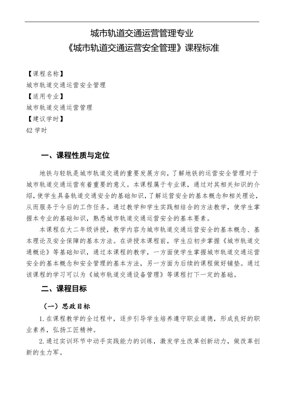 城轨道交通运营安全管理课程标准_第1页