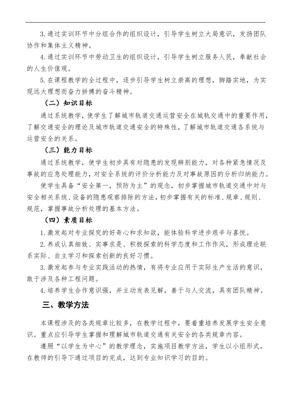 城轨道交通运营安全管理课程标准_第2页