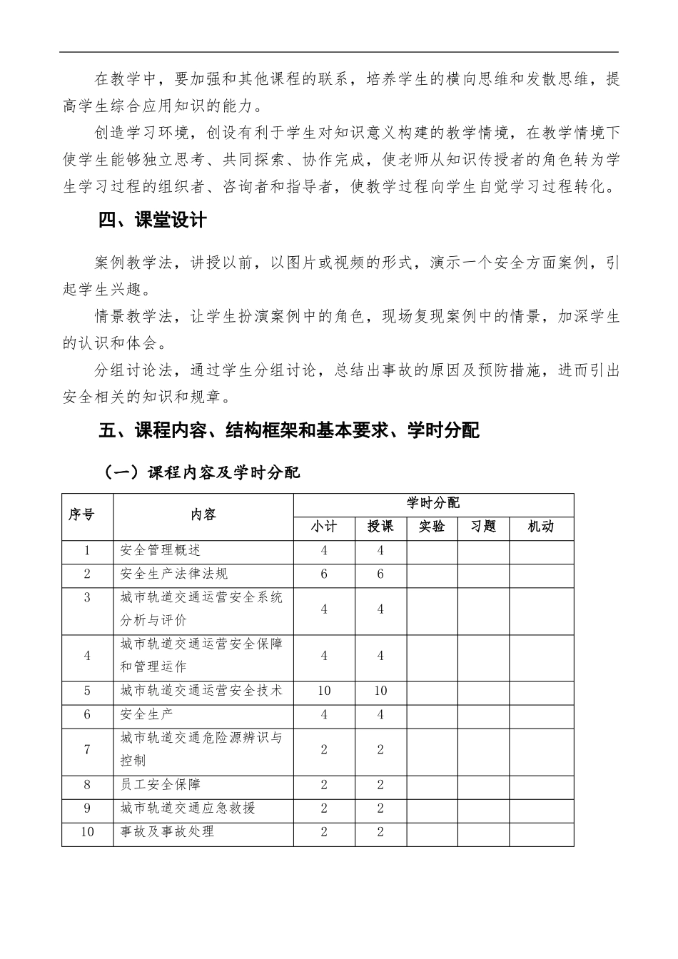 城轨道交通运营安全管理课程标准_第3页