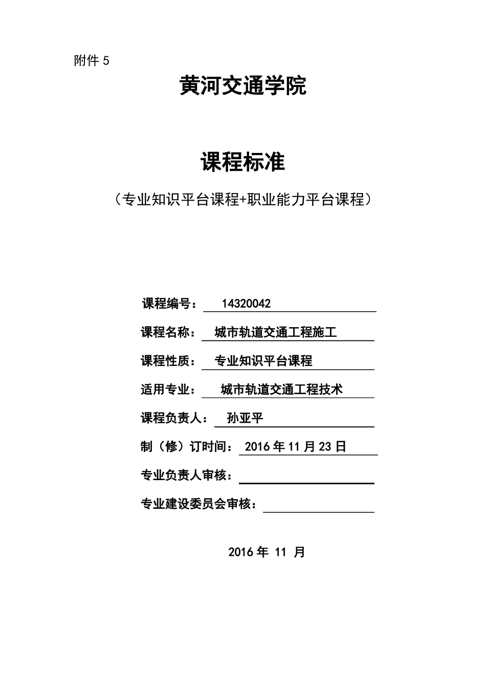 城轨道交通工程施工课程标准体例专科_第1页