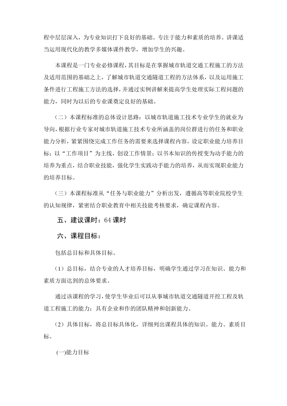 城轨道交通工程施工课程标准体例专科_第3页