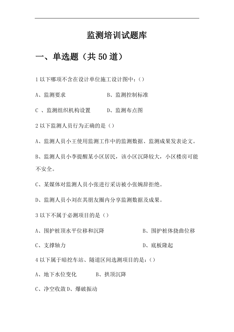 城轨道交通监测试题卷试题库_第1页