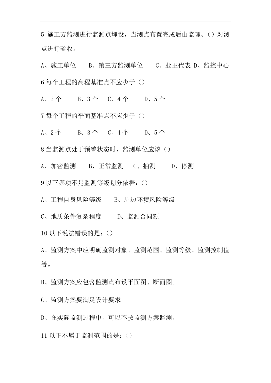 城轨道交通监测试题卷试题库_第2页