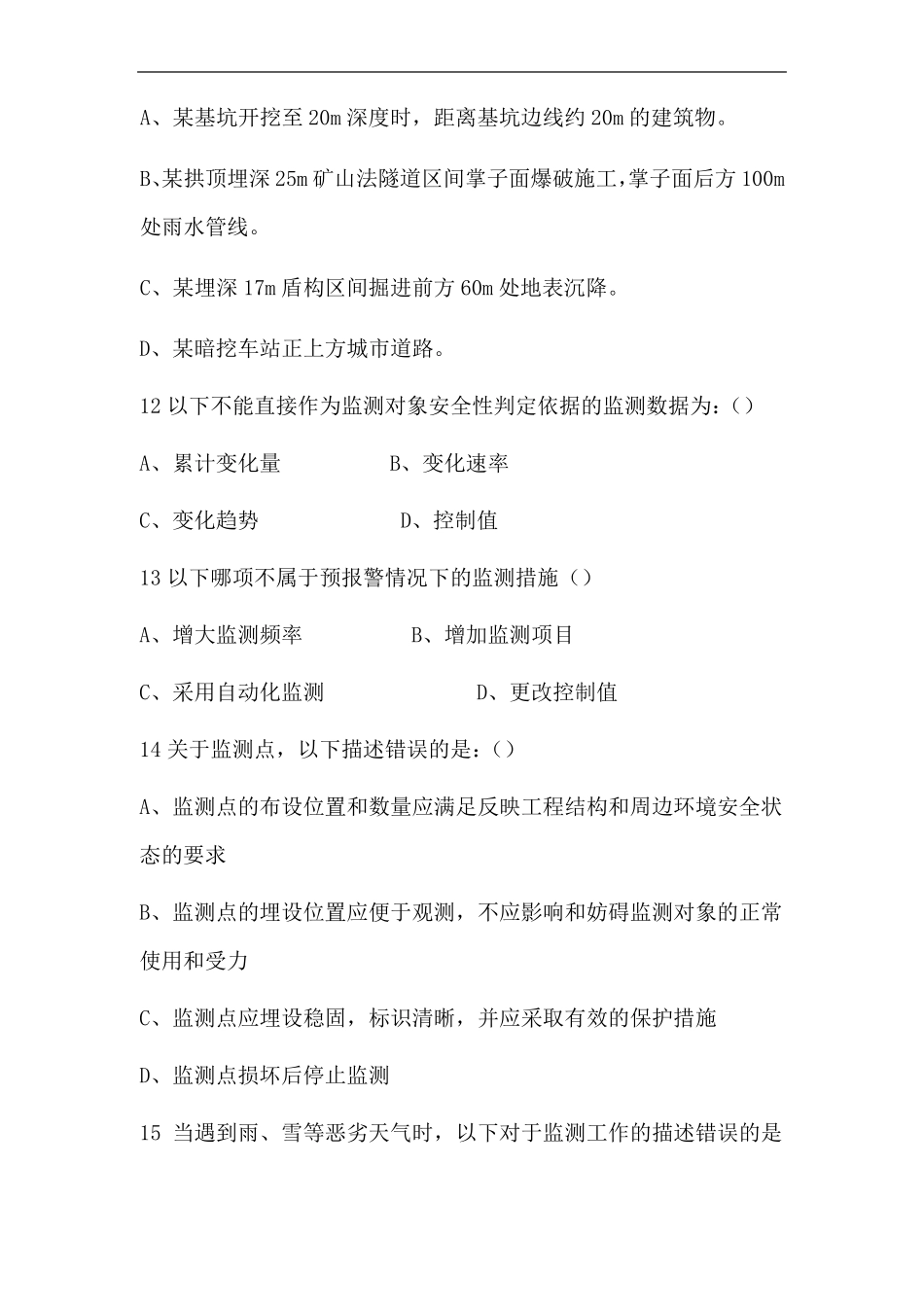 城轨道交通监测试题卷试题库_第3页