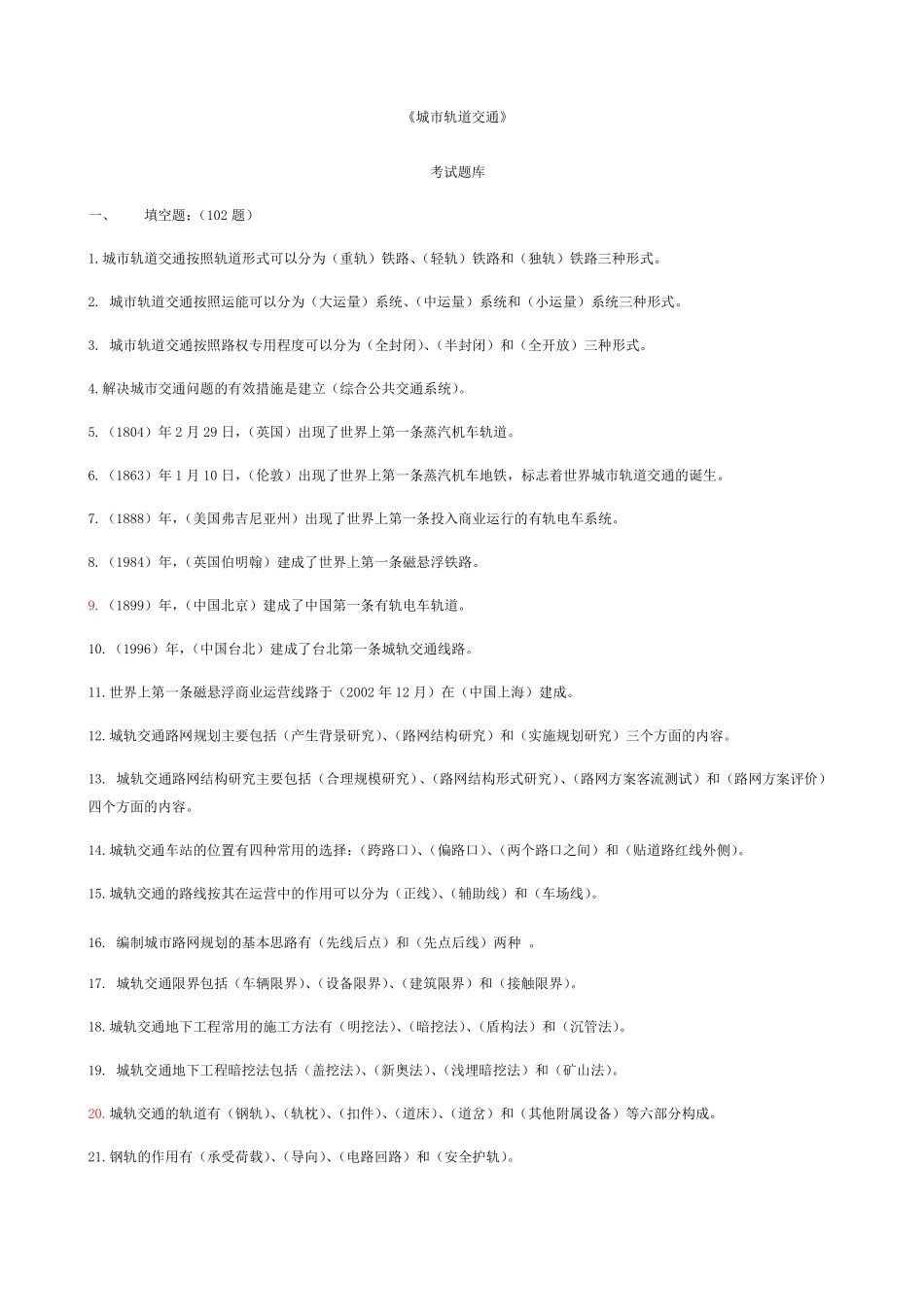 城轨道交通题库_第1页