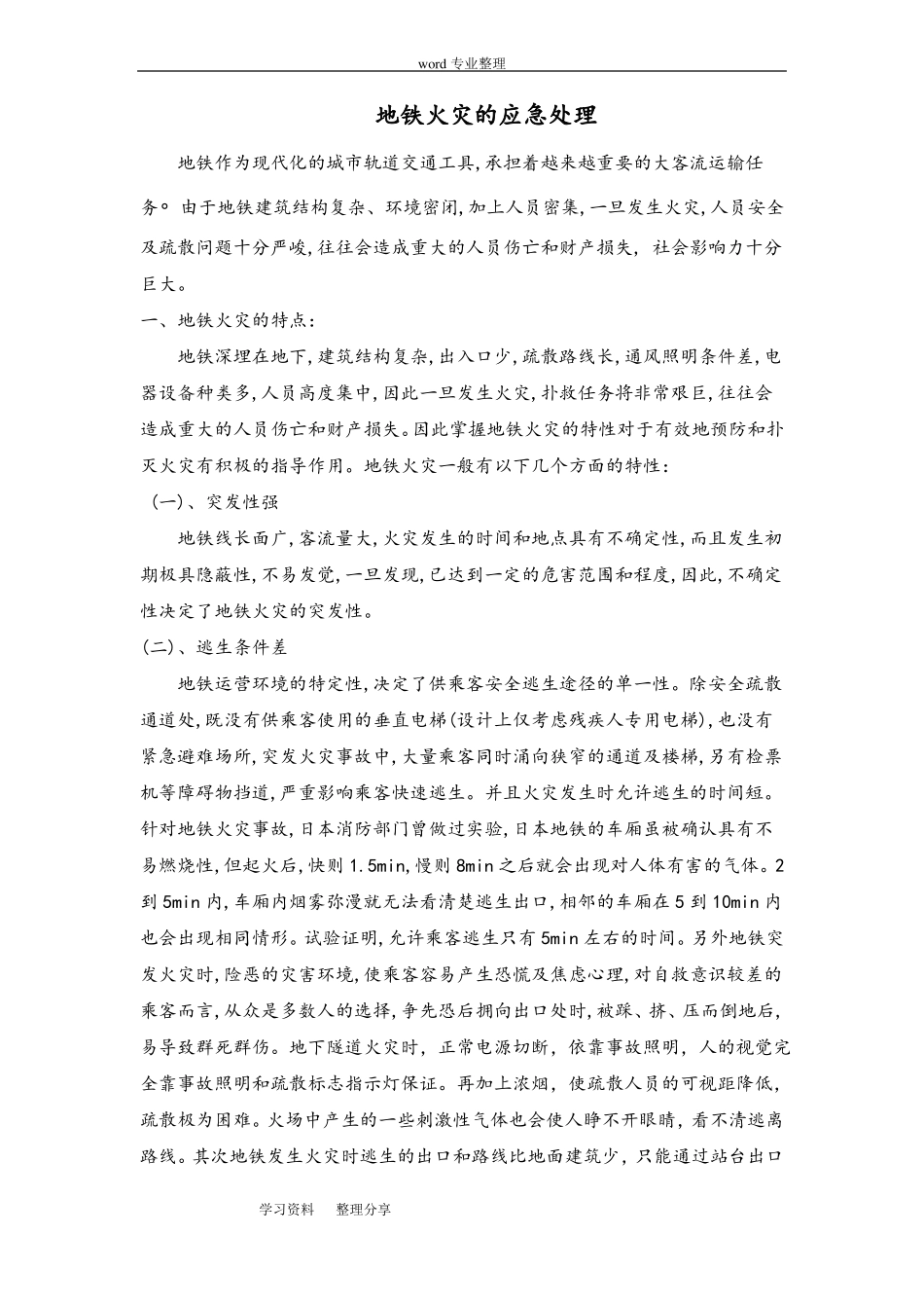 城轨道火灾事故应急处理_第1页