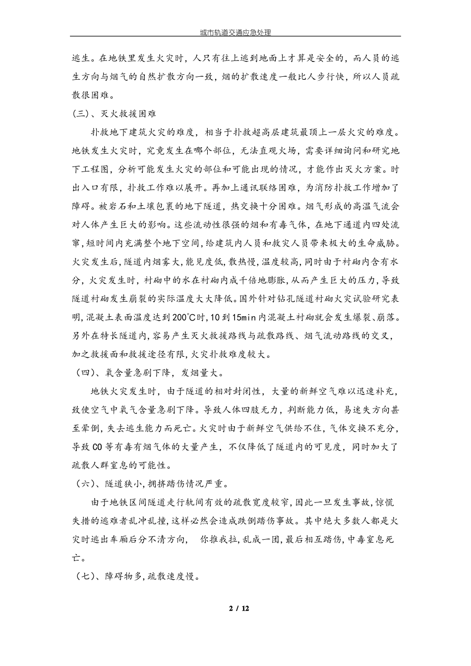 城轨道火灾事故应急处理_第2页