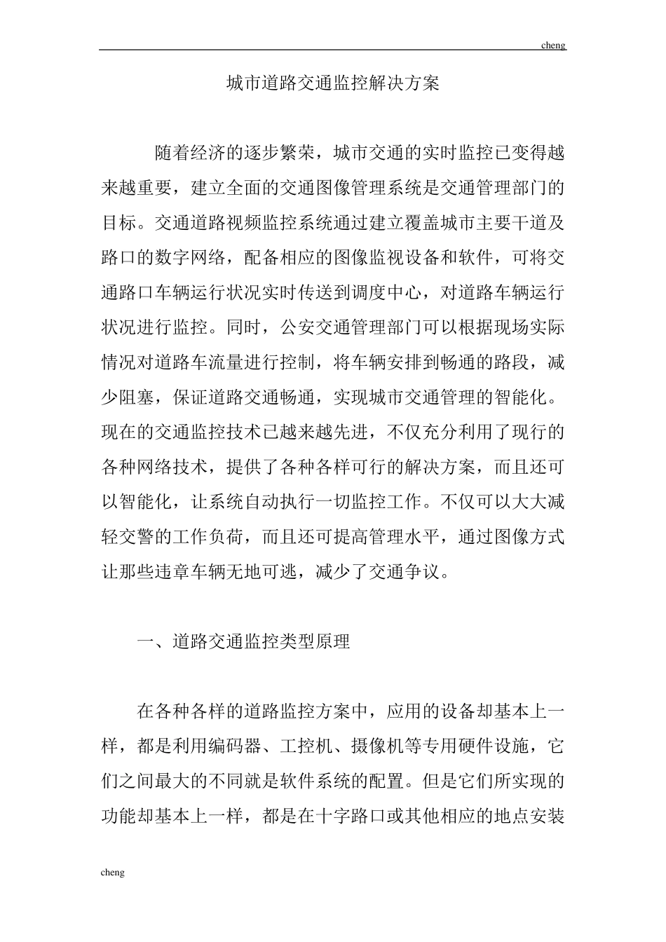 城道路交通监控解决实施方案{项目}_第1页