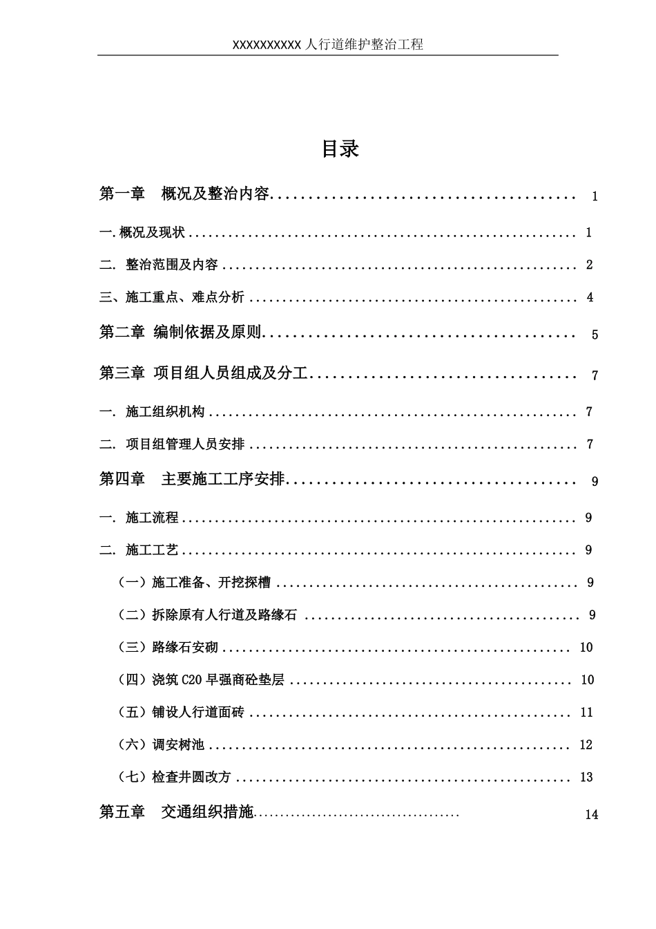 城道路人行道维护整治项目实施方案_第2页