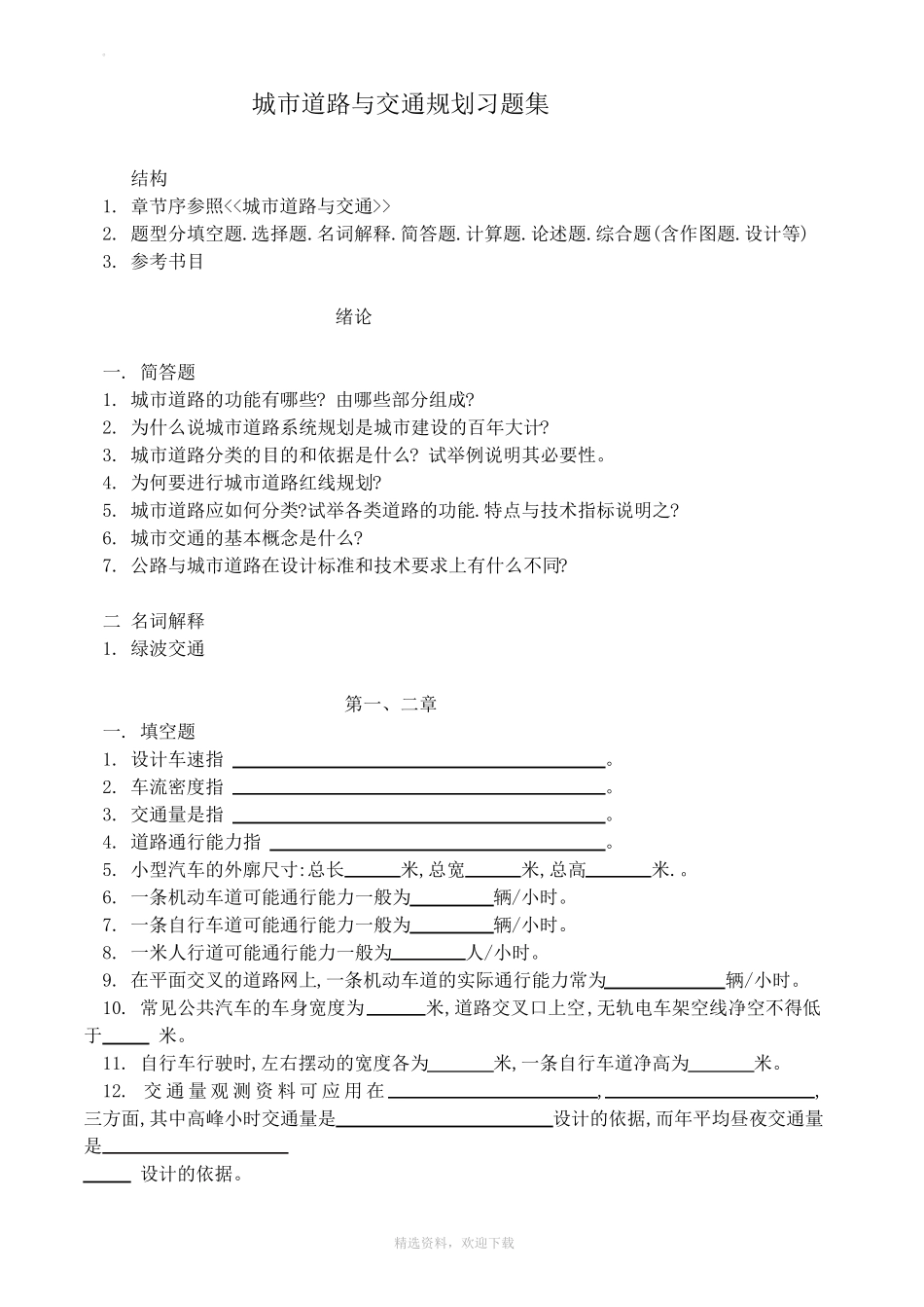 城道路与交通规划习题集及答案_第1页