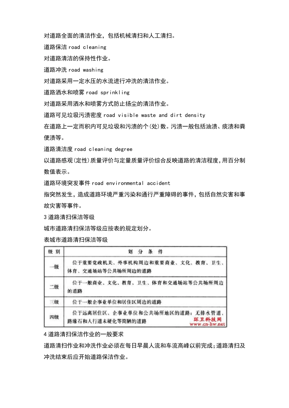 城道路清扫保洁质量与评价标准_第2页